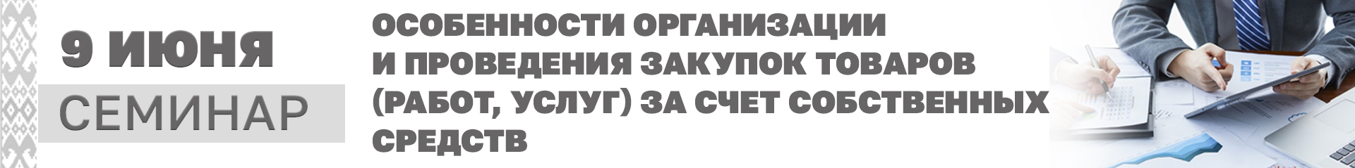 9 июня 2026 г. «Особенности организации и проведения закупок товаров (работ, услуг) за счет собственных средств»