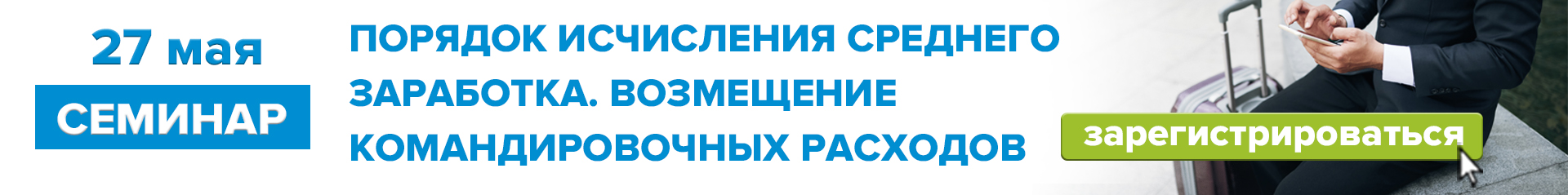 27 мая 2025 г. «Порядок исчисления среднего заработка. Возмещение командировочных расходов»