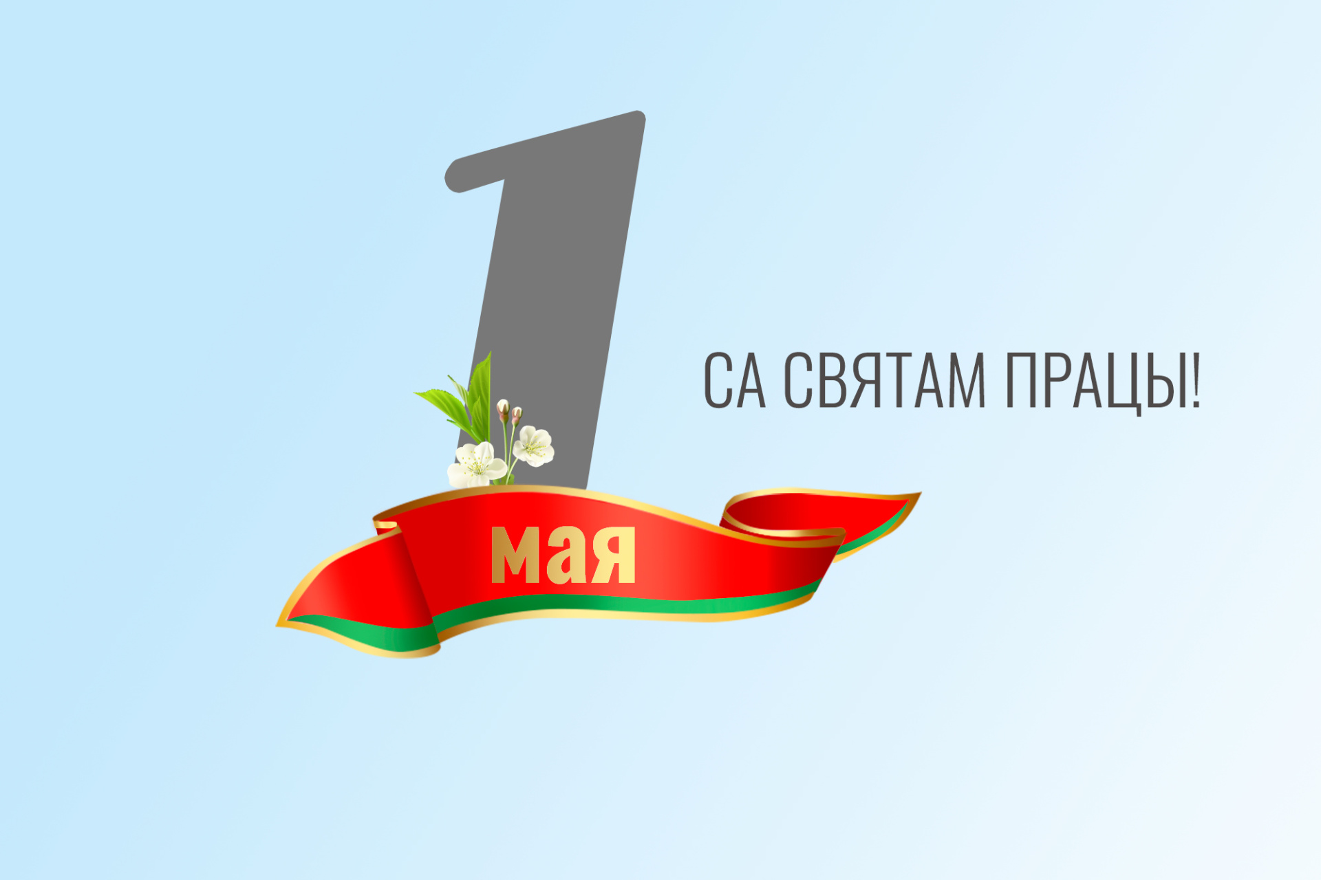 Віншуем!