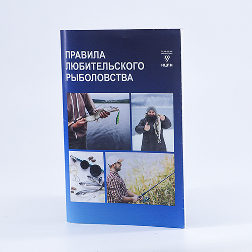 Правілы аматарскага рыбалоўства (фармат А6)