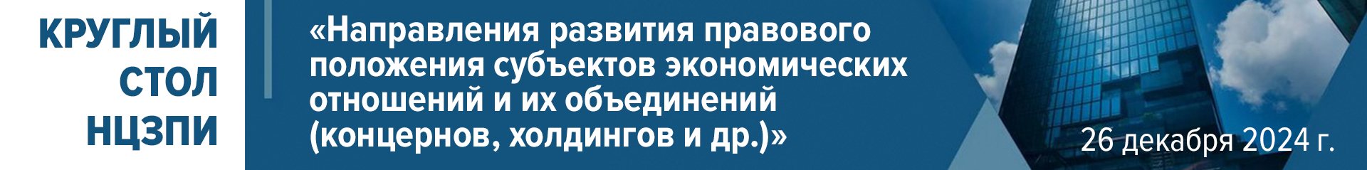 Круглый стол НЦЗПИ "Направления развития правового положения субъектов экономических отношений и их объединений (концернов, холдингов и др.)" 26 декабря