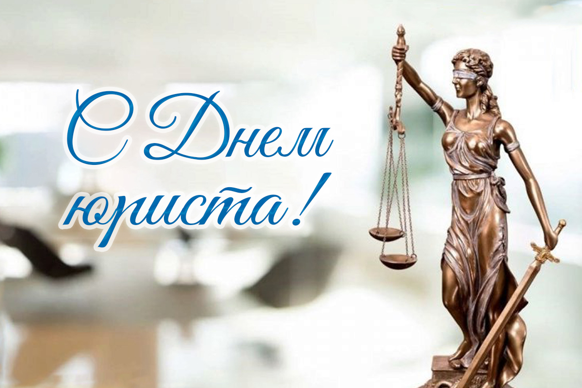 Поздравление директора НЦЗПИ Андрея Мательского с Днем юриста