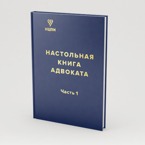 Настольная книга адвоката (часть 1)