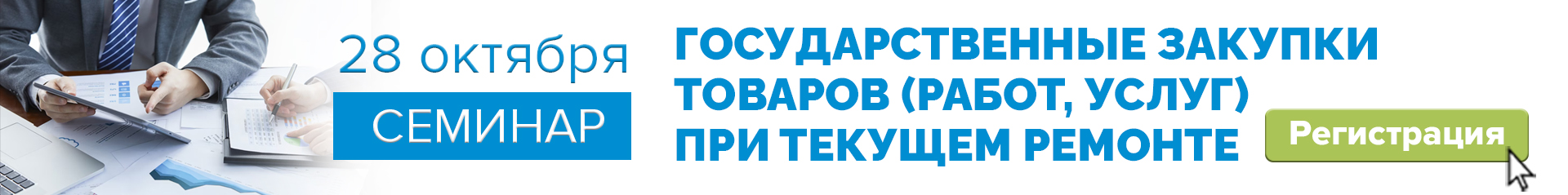 28 октября 2025 г. «Государственные закупки товаров (работ, услуг) при текущем ремонте»