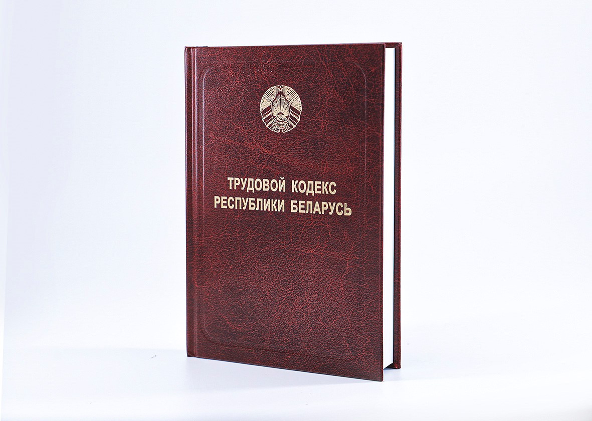 Центром выпущен Трудовой кодекс Республики Беларусь в действующей редакции