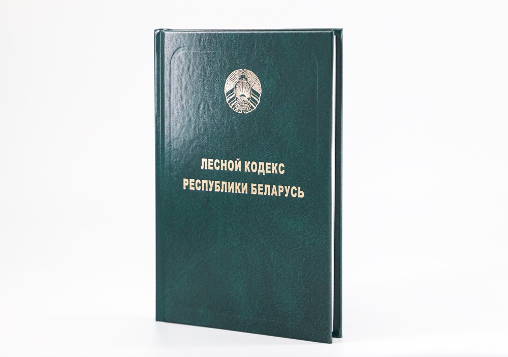 Правовые основы использования, охраны, защиты и воспроизводства лесов в актуальной редакции издания НЦЗПИ «Лесной кодекс Республики Беларусь»