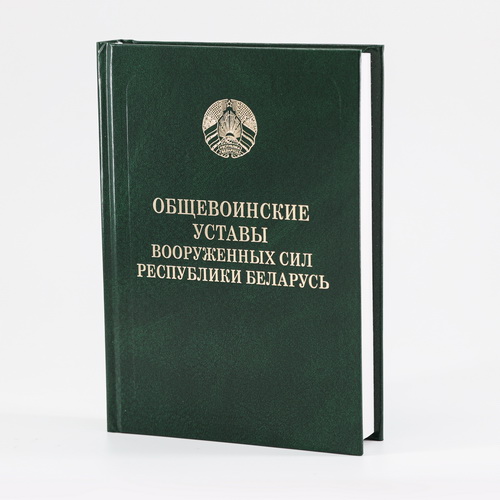 Вайсковыя статуты Узброеных Сіл Рэспублікі Беларусь