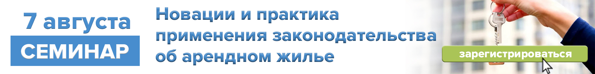 7 августа 2025 г. "Новации и практика применения законодательства об арендном жилье"