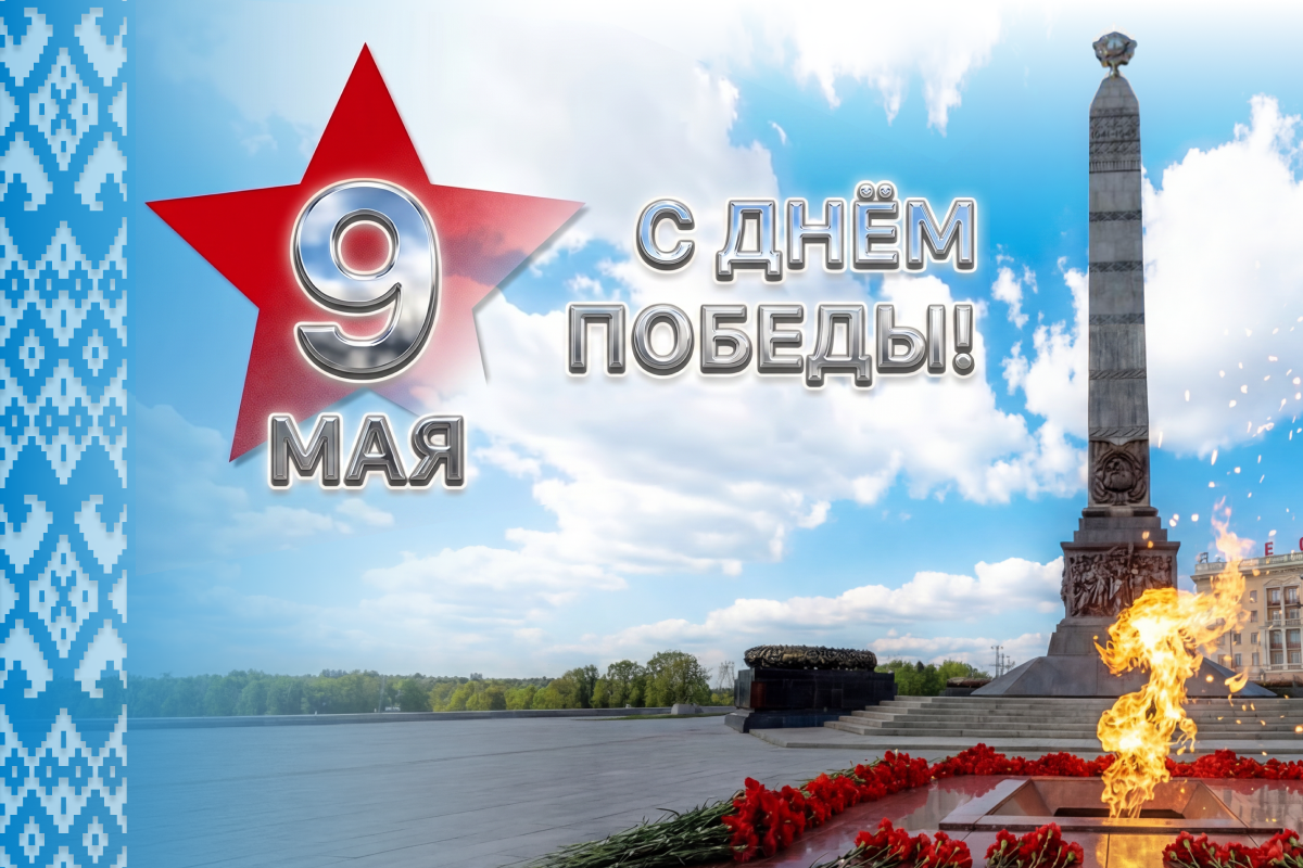 Поздравление директора НЦЗПИ Андрея Мательского с Днем Победы