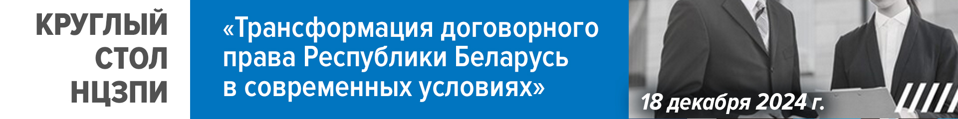 Круглый стол НЦЗПИ "Трансформация договорного права Республики Беларусь в современных условиях" 18 декабря