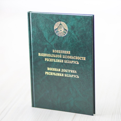 Концепция национальной безопасности Республики Беларусь. Военная доктрина Республики Беларусь