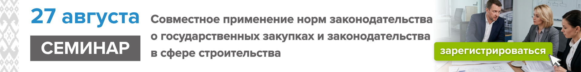 27 августа 2026 г. «Совместное применение норм законодательства о государственных закупках и законодательства в сфере строительства».