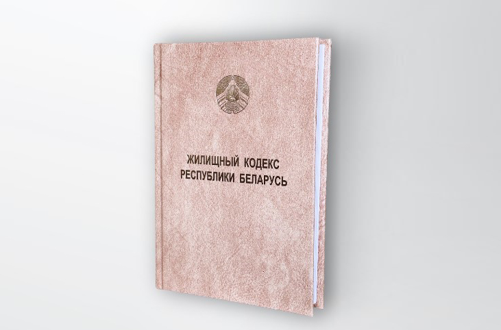 Абноўлены Жыллёвы кодэкс Рэспублікі Беларусь – у афіцыйным друкаваным выданні 