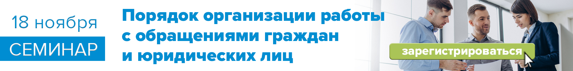 18 ноября 2025 г. «Порядок организации работы с обращениями граждан и юридических лиц»