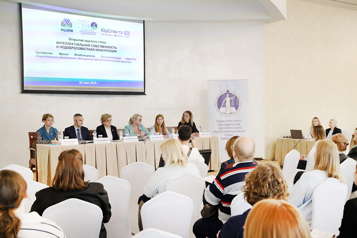 Пытанні ўзаемадзеяння інстытутаў інтэлектуальнай уласнасці і нядобрасумленнай канкурэнцыі абмеркавалі на круглым стале