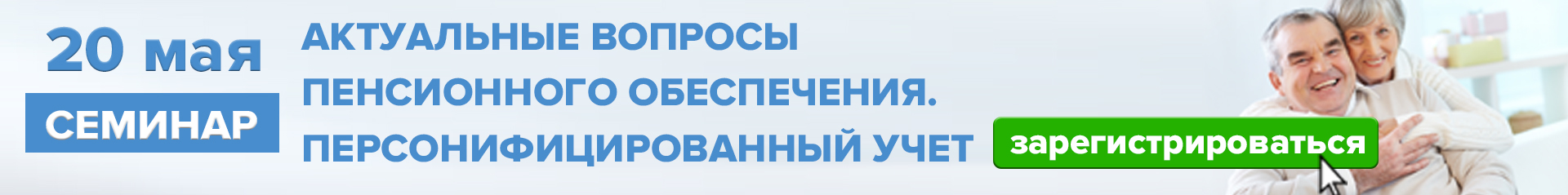 20 мая. «Актуальные вопросы пенсионного обеспечения. Персонифицированный учет».