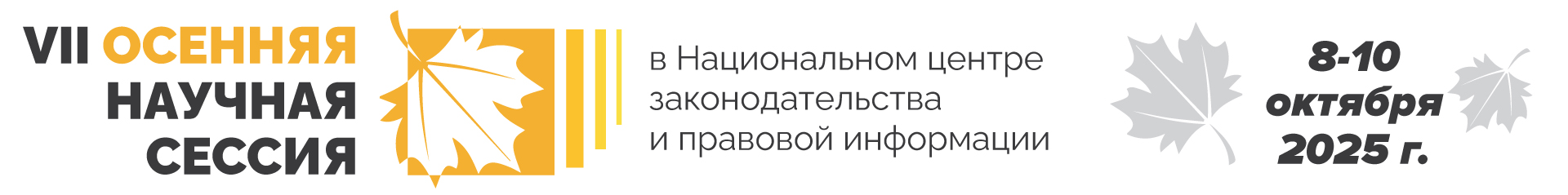 VII Осенняя научная сессия /8–10 октября 2025 г./