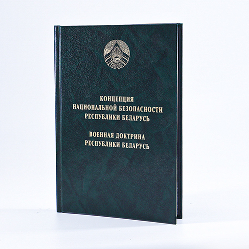 Концепция национальной безопасности Республики Беларусь. Военная доктрина Республики Беларусь