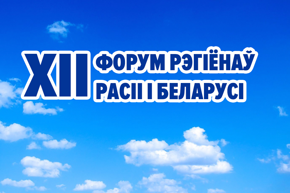 Дырэктар Цэнтра прымае ўдзел у рабоце XII Форуму рэгіёнаў Расіі і Беларусі ў Ніжнім Ноўгарадзе