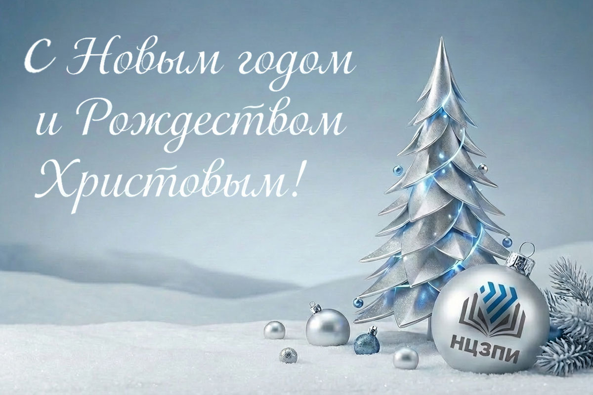 Поздравление директора НЦЗПИ Андрея Мательского c Новым годом и праздником Рождества Христова