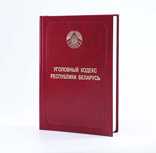 Уголовный кодекс Республики Беларусь
