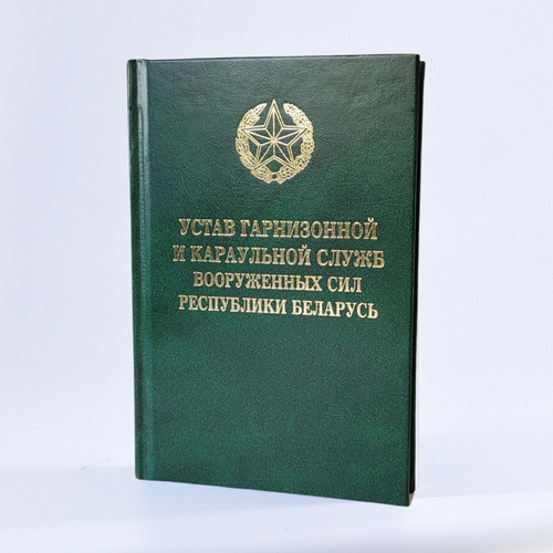 Статут гарнізоннай і каравульнай службаў Узброеных Сіл Рэспублікі Беларусь