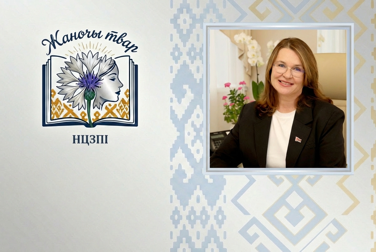 Роля сучаснай жанчыны – у спалучэнні асабістай самарэалізацыі, кар’еры і захаванні жаноцкасці, а любы поспех – работа ў камандзе з прафесіяналамі. Інтэрв’ю першага намесніка дырэктара НЦЗПІ Галіны Падразёнак