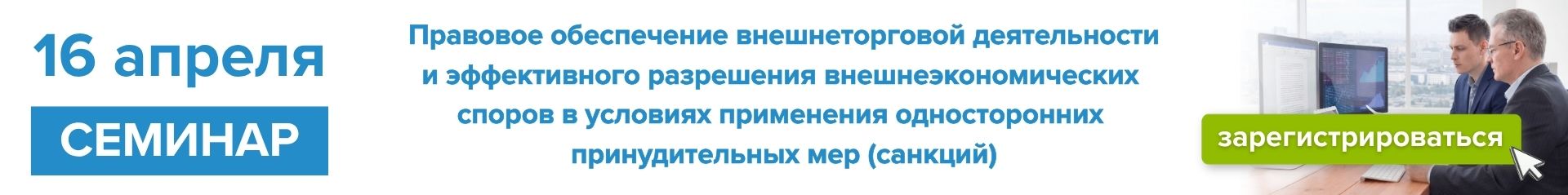 16 апреля 2026 г. «Правовое обеспечение внешнеторговой деятельности и эффективного разрешения внешнеэкономических споров в условиях применения односторонних принудительных мер (санкций)»
