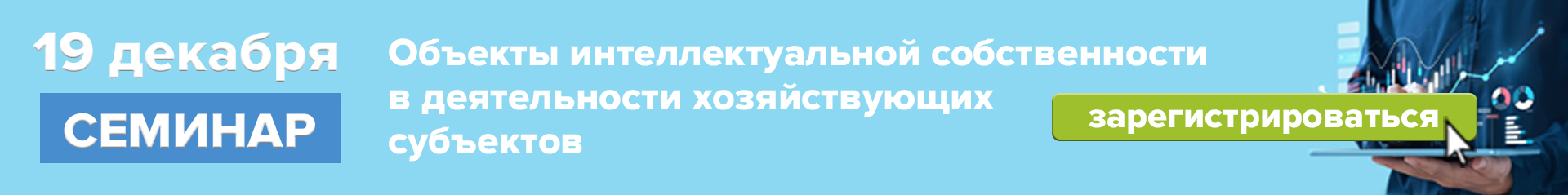 19 декабря 2024 г. «Объекты интеллектуальной собственности в деятельности хозяйствующих субъектов»