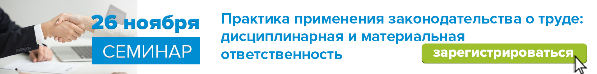 26 ноября 2024 г. «Практика применения законодательства о труде: дисциплинарная и материальная ответственность»