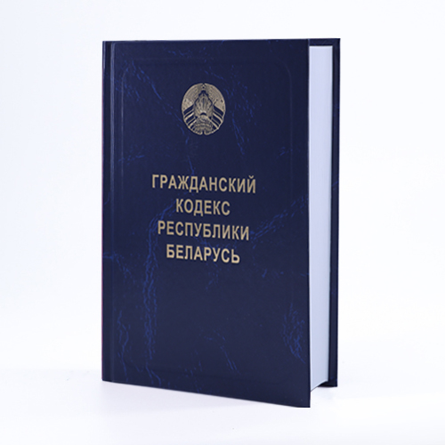 Гражданский кодекс Республики Беларусь