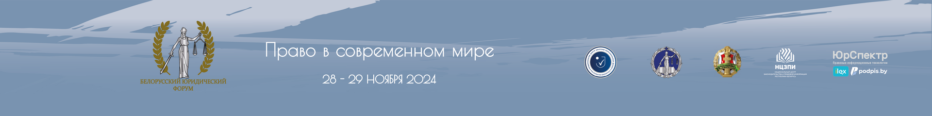 БЕЛОРУССКИЙ ЮРИДИЧЕСКИЙ ФОРУМ «Право в современном мире»