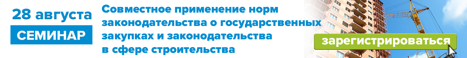 28 августа 2025 г. «Совместное применение норм законодательства о государственных закупках и законодательства в сфере строительства»