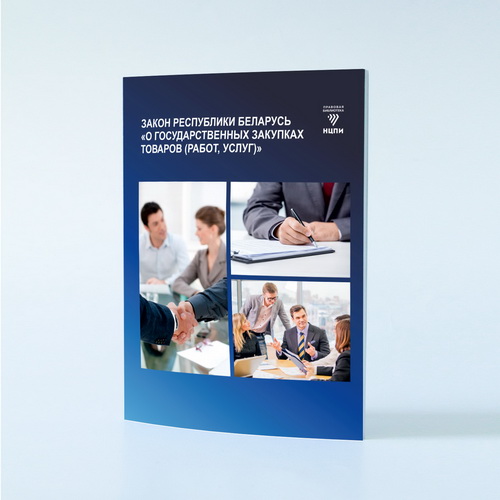 Закон Рэспублікі Беларусь «Аб дзяржаўных закупках тавараў (работ, паслуг)»