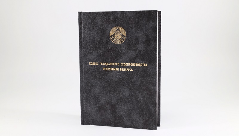Новинка НЦЗПИ. Выпущено официальное печатное издание «Кодекс гражданского судопроизводства Республики Беларусь»