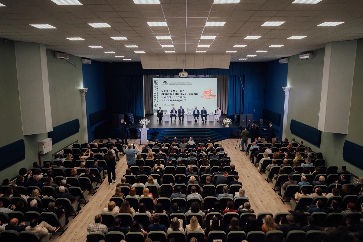 Актуальные вопросы права обсудили на Саратовском юридическом форуме