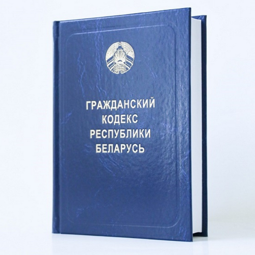 Грамадзянскі кодэкс Рэспублікі Беларусь
