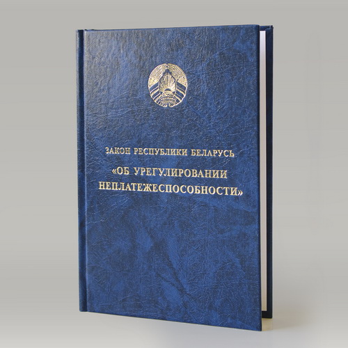 Закон Республики Беларусь «Об урегулировании неплатежеспособности»