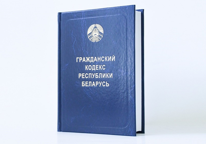 НЦЗПI выпушчаны Грамадзянскі кодэкс Рэспублікі Беларусь