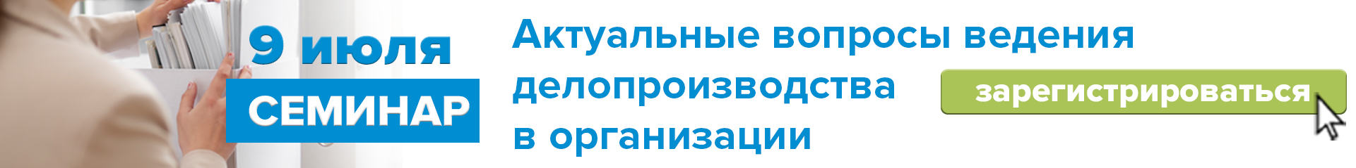 9 июля 2025 года. Семинар «Актуальные вопросы делопроизводства в организации» 
