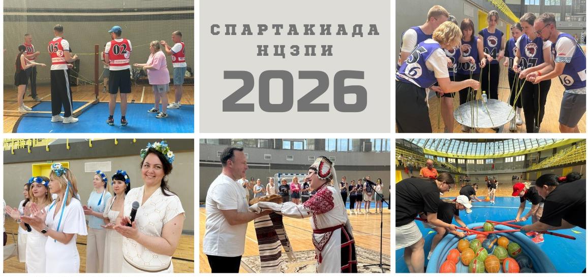 Сила, спорт и дружба: спартакиада НЦЗПИ–2026 прошла в историческом Пинске