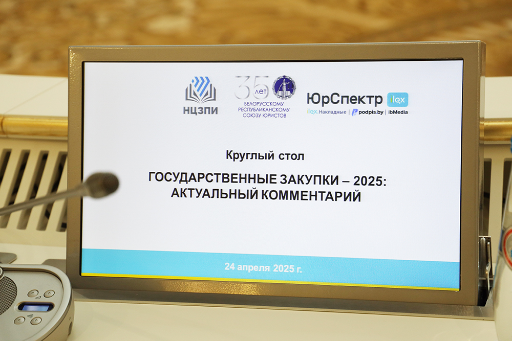 Совместно с БРСЮ проведен круглый стол «Государственные закупки-2025: актуальный комментарий» 