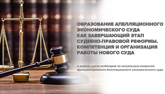 Образование Апелляционного экономического суда как завершающий этап судебно-правовой реформы. Заставка большая