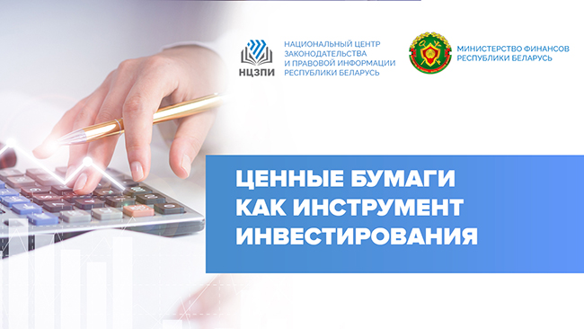 Фото Ценные бумаги как инструмент инвестирования