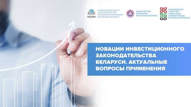 Новации инвестиционного законодательства Беларуси. Актуальные вопросы применения
