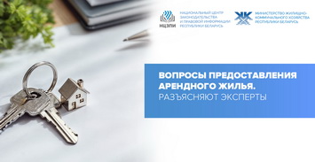 Вопросы предоставления арендного жилья. Разъясняют эксперты