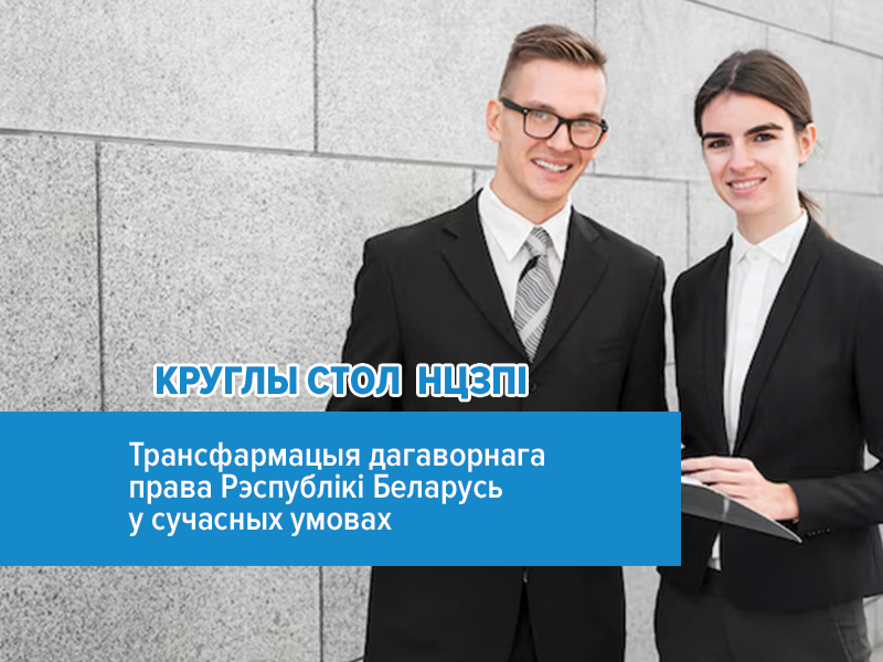 Круглый стол