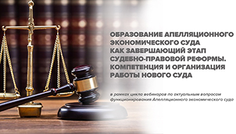 Заставка маленькая Апелляционный экономический суд