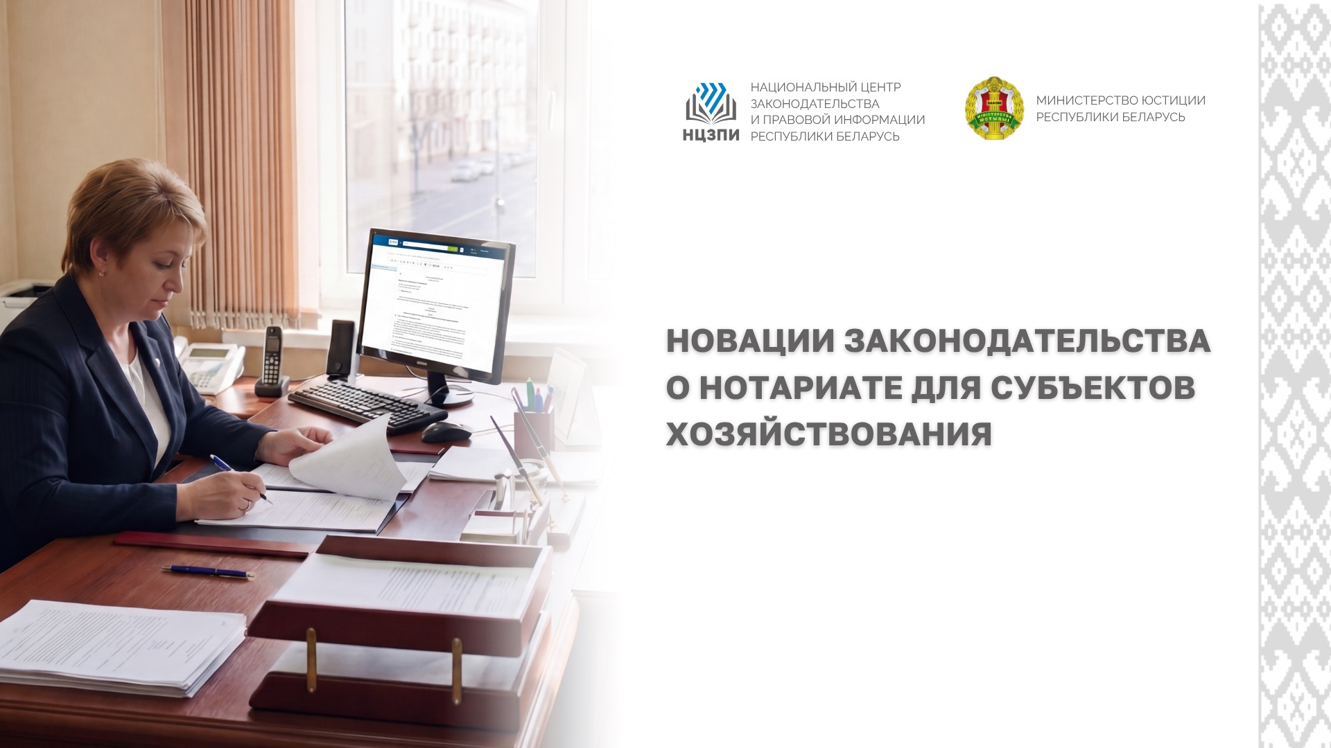 Новации в законодательстве о нотариате для субъектов хозяйствования