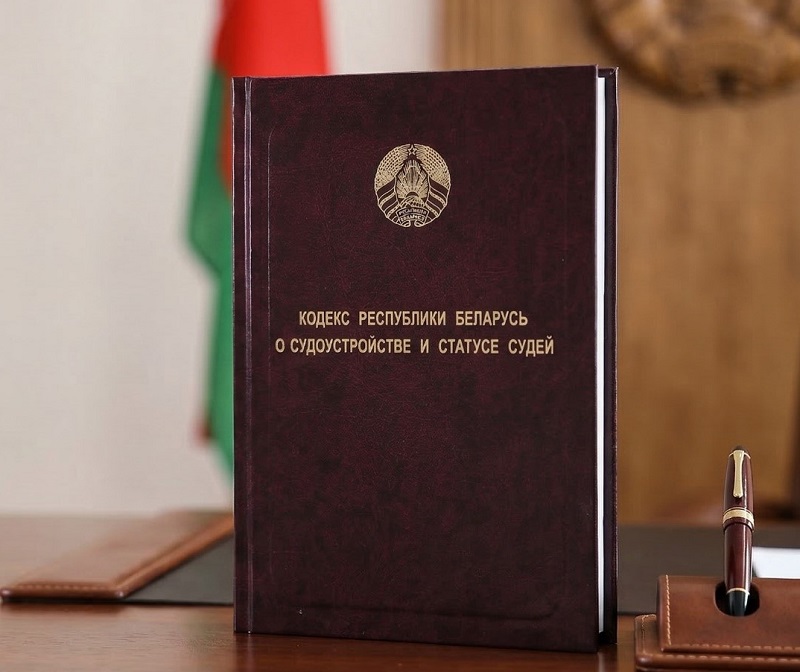 Кодекс о судоустройстве и статусе судей
